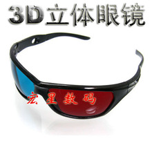 【五皇冠】弧形 3D眼镜 红蓝立体眼镜 红青3D眼镜 超酷舒适