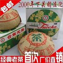 云南普洱茶 下关沱茶 熟 茶 2000年下关销法沱250克 买一送一包邮