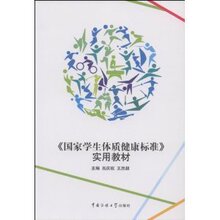 《国家学生体质健康标准》实用教材 /吕庆祝/中国传媒大学出版社