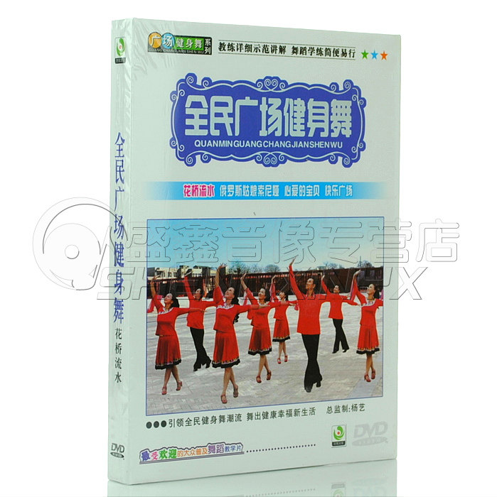 正版舞蹈教学dvd光盘 全民广场健身舞花桥流水 广场舞教程DVD碟片