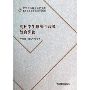 高校学生形势与政策教育引论\/思想政治教育研