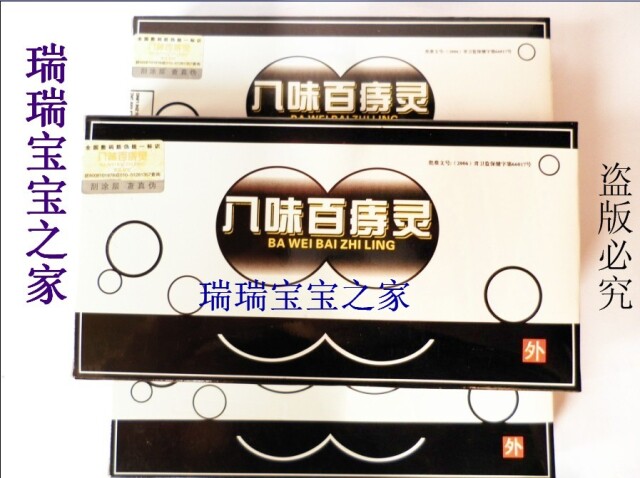冲2钻八味百痔灵祖传治痔疮特效外痔内痔混合痔肛瘘防伪10送1包邮