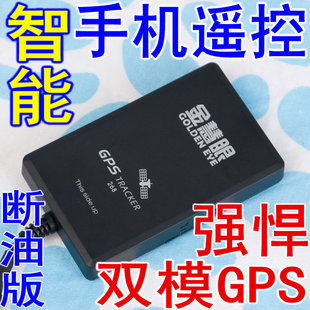  keen eye for dual-mode GPS Locator/GPS 268 car alarm/alarm/motion tracking fuel cut
