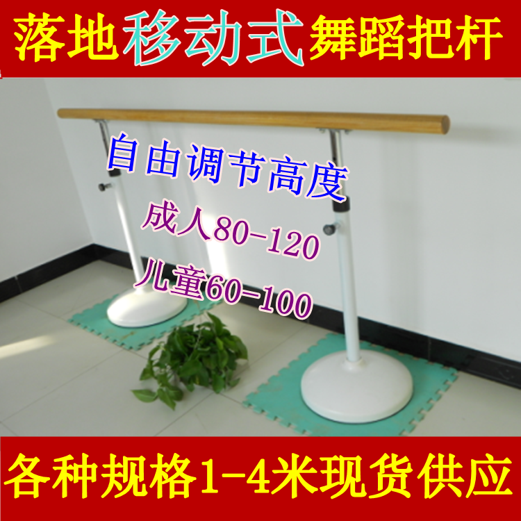 升降舞蹈杆移動式舞蹈把杆 舞蹈地固定壓腿架 幼兒園用牆體支架在類目 運動/瑜伽/健身/球迷用品, 舞蹈/健美操/體操, 更多舞種, 更多舞蹈配飾中 - 來自Buy2taobao.com提供專業的淘寶代購服務