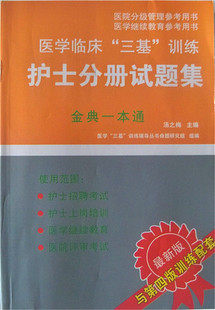 2012/医学临床三基训练/护士分册金典一本通试题集(最新第四版)