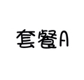 套餐A T恤+裙子