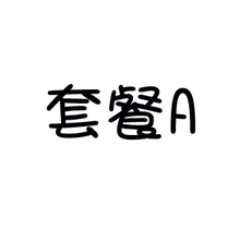 套餐A T恤+裙子