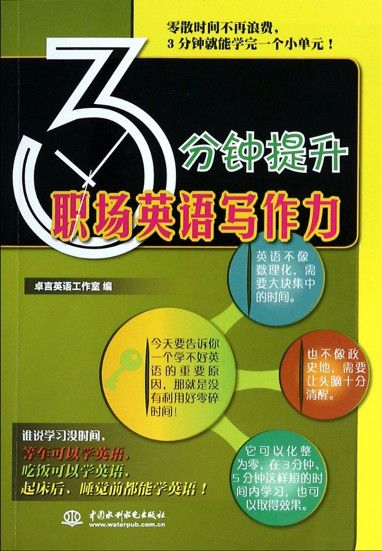 3分钟提升职场英语写作力 博库网|msdalam kategori buku/Magazine/akhbar, bahasa asing/bahasa, praktikal English, Penulisan Bahasa Inggeris - dari Buy2taobao.com untuk memberikan perkhidmatan ejen Taobao profesional membeli