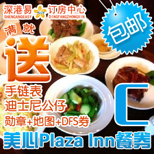 迪士尼餐券香港迪士尼乐园美心PlazaInn广场餐厅午餐C餐