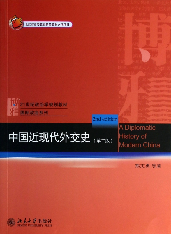 中国近现代外交史(第2版21世纪政治学规划教材)/国际政治系列 熊志勇,苏浩,陈涛//李潜虞 正版书籍|ruв категории книги/журнал/газета, политические и военные, дипломатические/Международные отношения - от Buy2taobao.com для оказания профессиональной услуги покупки агента Taobao