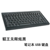 A441_全新盒装正品貂王无限炫黑笔记本键盘 USB键盘 多媒体小键盘