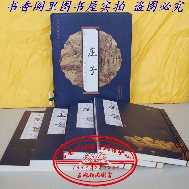 全新正版《庄子》线装16开全4卷 万卷出版公司