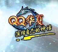 【永久点亮QQ华夏图标】人在不忙5分钟亮/钻石信誉/不用每月登陆