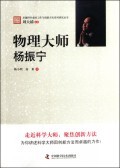 物理大师(杨振宁)/卓越科学家的工作与创