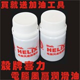 壳牌喜力电脑风扇润滑油适用CPU 显卡 南北桥 电源风扇送加油工具