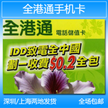 香港手机卡 香港全港通手机卡电话卡 港澳手机卡240分钟  包邮