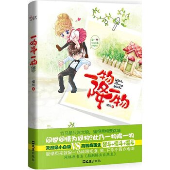 正版包邮-一物降一物