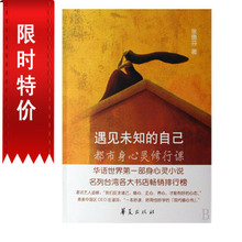 遇见未知的自己书--都市身心灵修行课  正版 满28包邮 商城