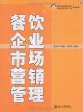 [蔡万坤]餐饮企业市场营销管理 [[正版全新]]