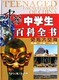 [诚信网店] 中国中学生百科全书(共4册)
