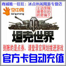 坦克世界600点券可划拨1200金币 坦克世界30元600点券 自动充值