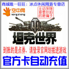 坦克世界600点券可划拨1200金币 坦克世界30元600点券 自动充值