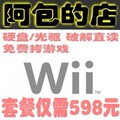 原装二手任天堂Wii主机套装 硬盘光驱破解版 Wii Fit Plus 套餐