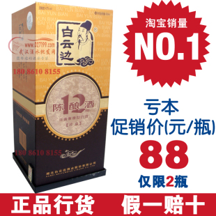  武汉白云边12年 仅售88元】每人限购2瓶 白酒亏本促销 假一赔十