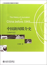 【满49包邮】中国新闻媒介史 1949年前王润泽