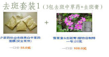 雪草堂 纯中药超赞去斑/祛斑套装1;好评如潮噢...
