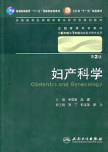 妇产科学（二版/八年制/配光盘）*丰有吉等　著