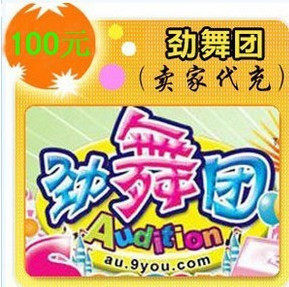 【皇冠信誉】久游9you劲舞团10000mb100元点卡直冲直充快充