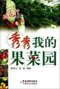 秀秀我的果菜园/踏花行花友Show系列 商城正版 编辑推荐语