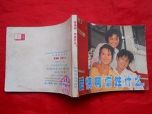 电影版连环画册:爱情啊 ,你姓什么?(1982.01)中电版