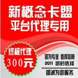 新概念卡盟诚招 终极经销商/冲钻赢利经验/开店辅导/网赚项目