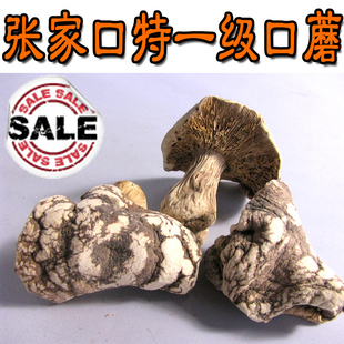  京津冀2袋包邮口蘑 香菇类 南北 干货 野生菌类 调味品张家口特产