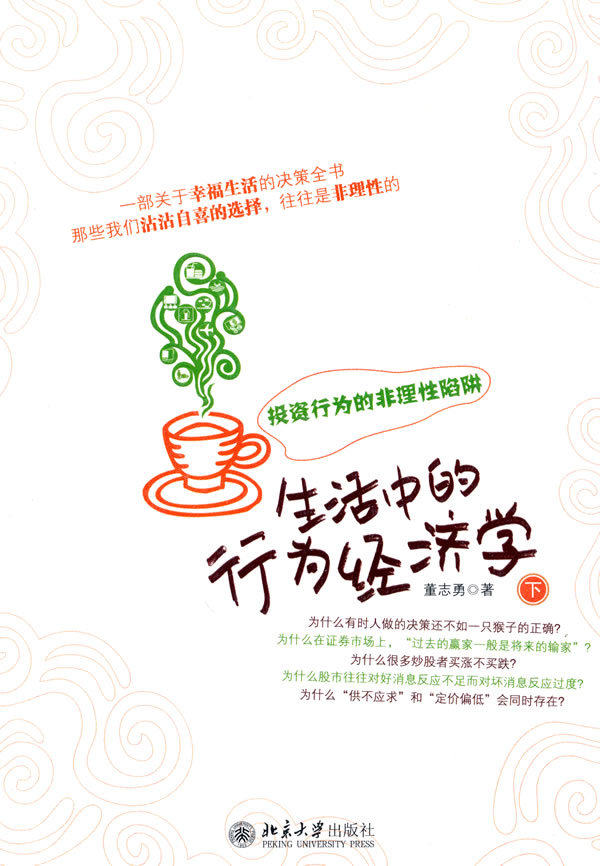 【现货】 投资行为的非理性陷阱-生活中的