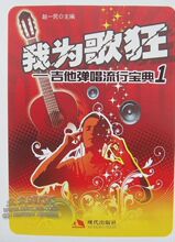 三皇冠正版◆我为歌狂 吉他弹唱流行宝典1 曾轶可吉他谱 6.9折