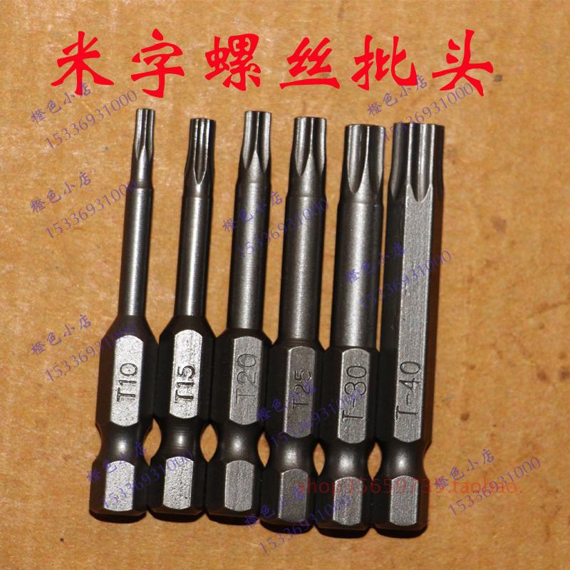 梅花氣動風批頭/內梅花角批頭/槍頭米字型螺絲刀頭/起子頭T10~t50在類目 五金/工具, 電動工具, 電動批頭中 - 來自Buy2taobao.com提供專業的淘寶代購服務