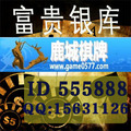 鹿城棋牌游戏币 1元=2万游戏币 包回收