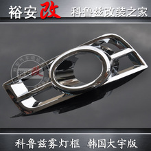 科鲁兹 雾灯框 克鲁兹 专用 横条 雾灯罩 升级版 全覆盖 改装