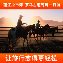 丽江拉市海茶马古道纯玩一日游/划船骑马 云南丽江旅游赠束河古镇