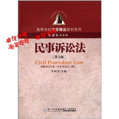 民事诉讼法(第7版)\/高等学校法学精品教材系列