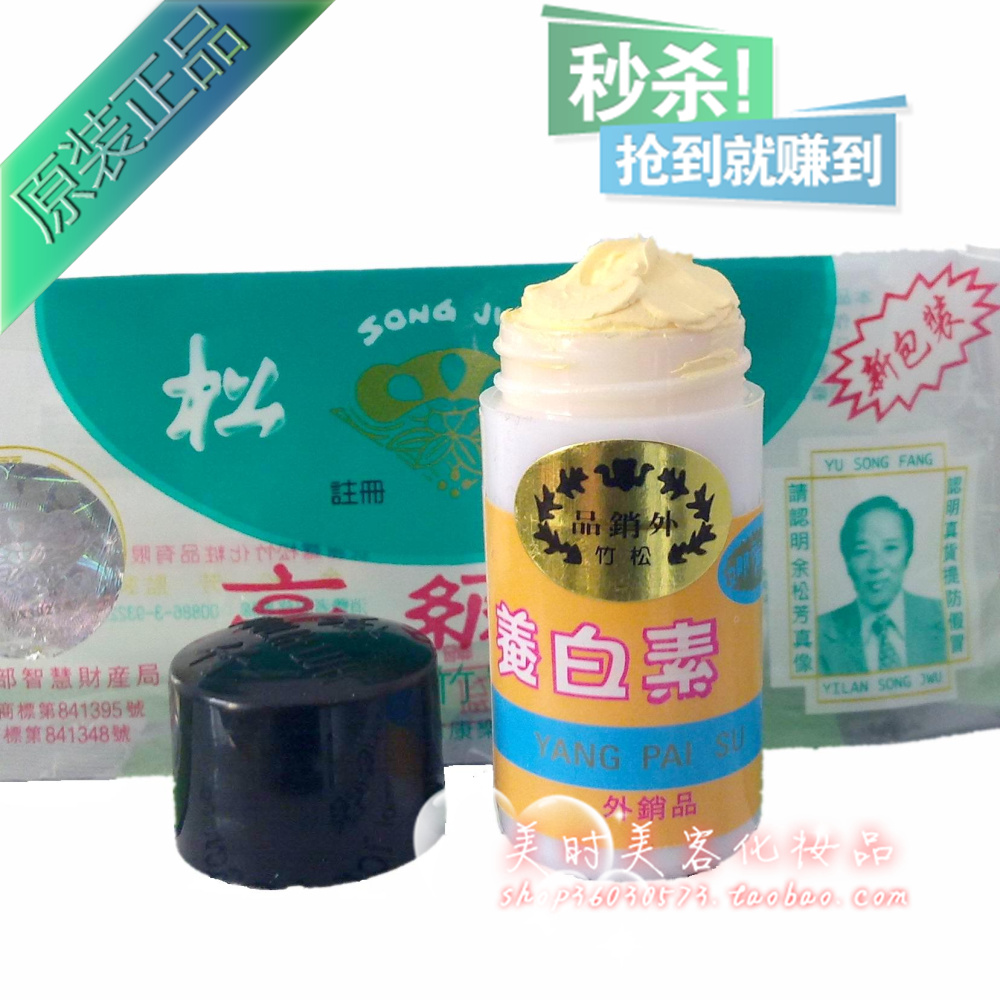 台湾正品松竹养白素11g 润肤祛斑去痘美白霜 脱丽露化妆品3d防伪