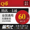 腾讯QQ币/60Q币/60QB/按元直充/第五代自动快充