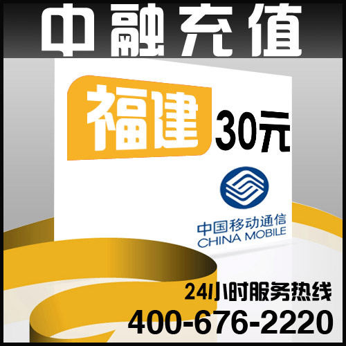 福建移动30元面值24小时电脑自动充值话费 闪电快充