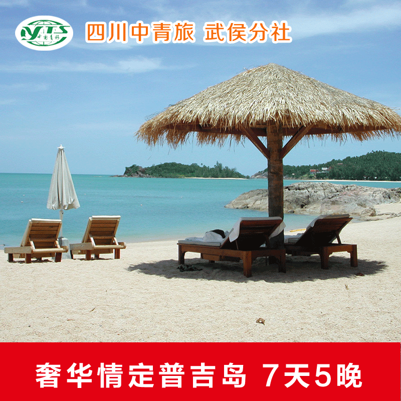 情定普吉岛旅游行程 全程奢华国际五星海边酒店 情定普吉岛旅游行程 全程奢华国际五星海边酒店