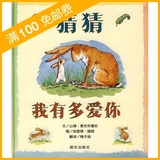 猜猜我有多爱你 假一赔五 信谊世界精选图画书童书