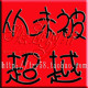 捷易通/第五代话费自动冲值软件 vip终身代理版 免费送网站送秘籍