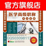 【官方正版】12年医学高级职称考试宝典软件/科目任选 终身升级！